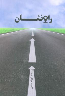 عکس راه نشان