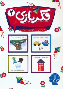 عکس فکر بازی ۲ (گلاسه)