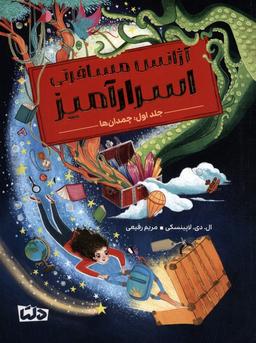 عکس آژانس مسافرتی اسرارآمیز ۱ (چمدان‌ها)