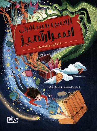 عکس آژانس مسافرتی اسرارآمیز ۱ (چمدان‌ها)