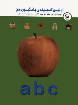عکس اولین گنجینهٔ یادگیری من (a، b، c)، (گلاسه)