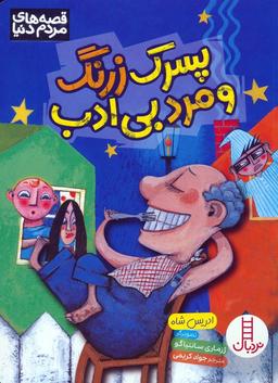 عکس پسرک زرنگ و مرد بی‌ادب (گلاسه)