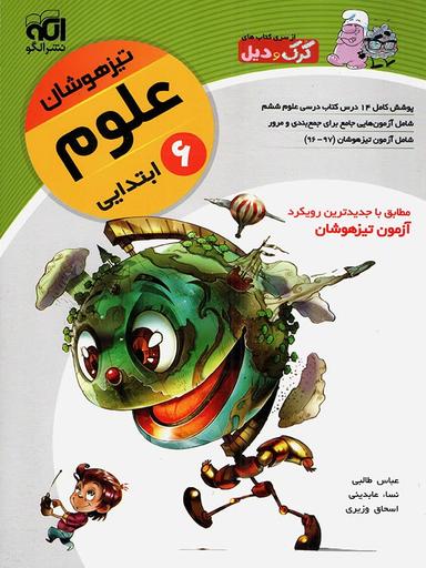 عکس علوم ششم ابتدایی تیزهوشان