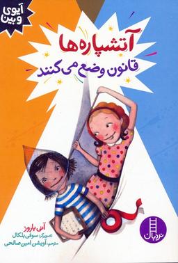 عکس آتشپاره‌ها قانون وضع می‌کنند (آیوی و بین)