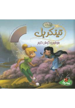 عکس تینکر بل