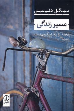 عکس مسیر زندگی