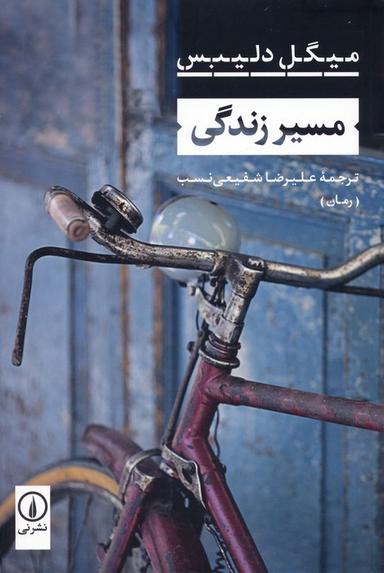 عکس مسیر زندگی