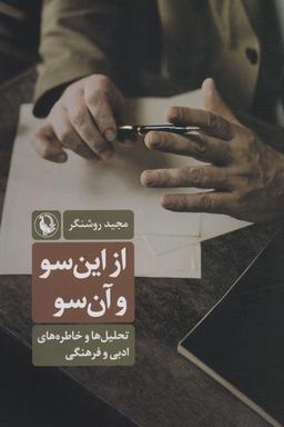 عکس از این سو و آن سو