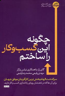 عکس چگونه این کسب و کار را ساختم