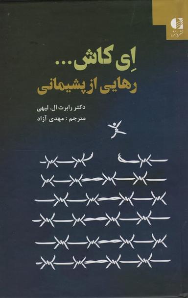 عکس ای کاش… (رهایی از پشیمانی)