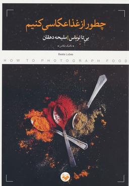 عکس چطور از غذا عکاسی کنیم