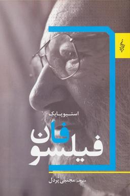 عکس فیلسوفان