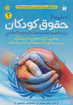 عکس حمایت از حقوق کودکان در مخاصمات مسلحانهٔ بین المللی (حقوق بین الملل به زبان ساده ۲)