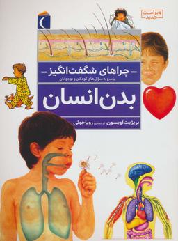 عکس چراهای شگفت انگیز (بدن انسان)