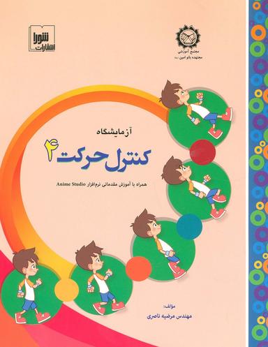 عکس آزمایشگاه کنترل حرکت ۴