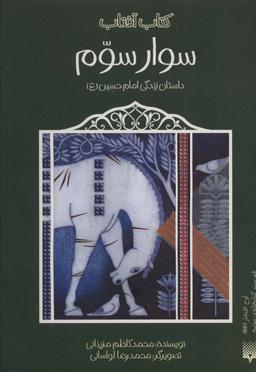 عکس سوار سوم (داستان زندگی امام حسین(ع) )، (کتاب آفتاب)