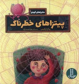 عکس پیتزاهای خطرناک (ماجراهای گودی)، (گلاسه)