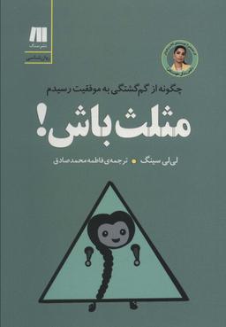 عکس مثلث باش! چگونه از گم گشتگی به موفقیت رسیدم (کتاب برای زندگی بهتر ۸)
