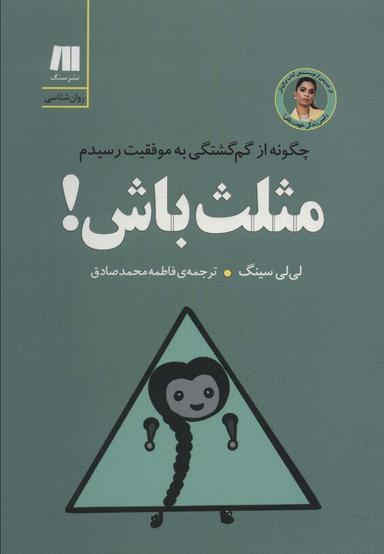 عکس مثلث باش! چگونه از گم گشتگی به موفقیت رسیدم (کتاب برای زندگی بهتر ۸)
