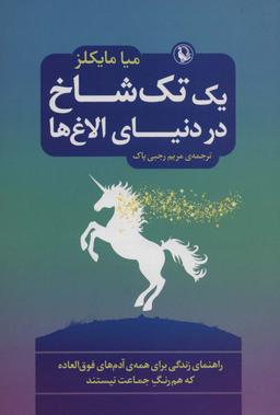 عکس یک تک شاخ در دنیای الاغ‌ها (راهنمای زندگی برای همهٔ آدم‌های فوق العاده که هم رنگ جماعت نیستند)