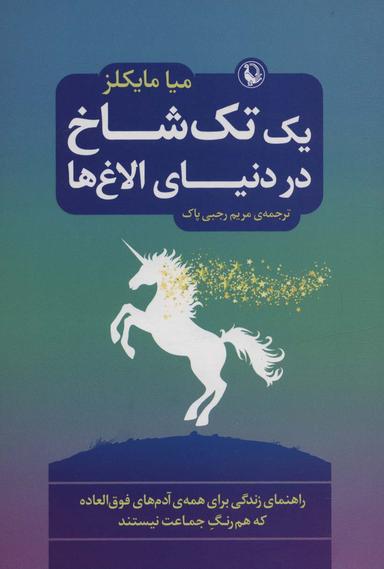 عکس یک تک شاخ در دنیای الاغ‌ها (راهنمای زندگی برای همهٔ آدم‌های فوق العاده که هم رنگ جماعت نیستند)