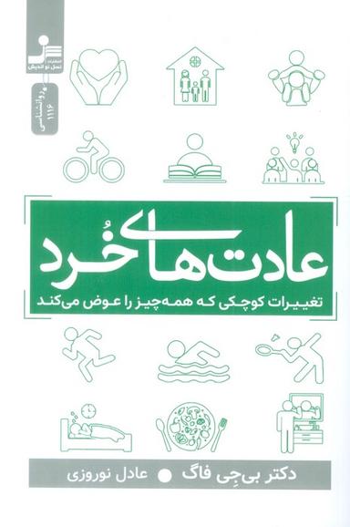 عکس عادت‌های خرد (تغییرات کوچکی که همه چیز را عوض می‌کند)