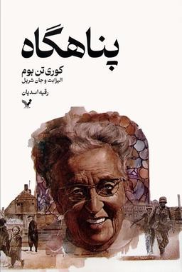عکس پناهگاه
