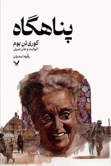 عکس پناهگاه