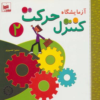 عکس آزمایشگاه کنترل حرکت ۲، همراه با وی سی دی