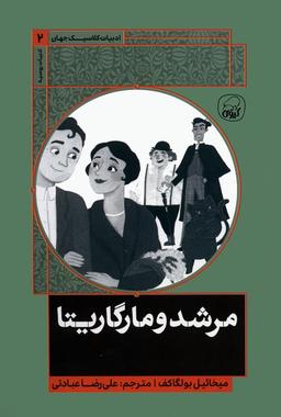 عکس مرشد و مارگاریتا