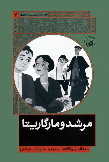 عکس مرشد و مارگاریتا