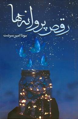 عکس رقص پروانه‌ها