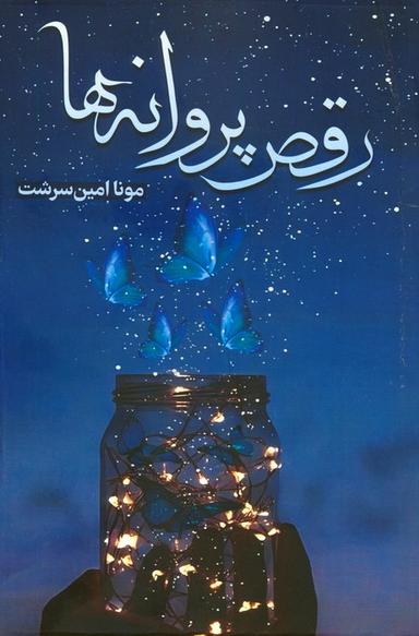 عکس رقص پروانه‌ها