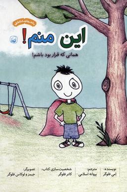 عکس این منم! همانی که قرار بود باشم! (گلاسه)