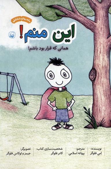 عکس این منم! همانی که قرار بود باشم! (گلاسه)