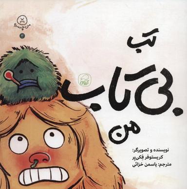 عکس من چه مه؟ ۳ (تب بی‌تاب من)