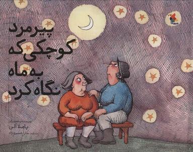 عکس پیرمرد کوچکی که به ماه نگاه کرد (گلاسه)