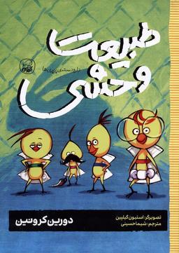 عکس دار و دستهٔ پرپری‌ها ۳ (طبیعت وحشی)