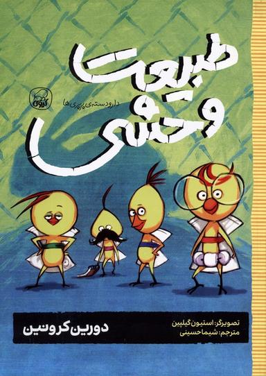 عکس دار و دستهٔ پرپری‌ها ۳ (طبیعت وحشی)