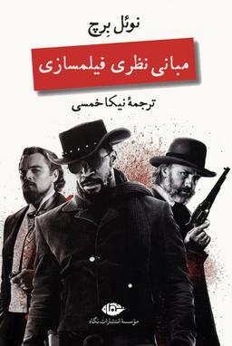 عکس مبانی نظری فیلمسازی