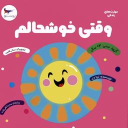 عکس وقتی خوشحالم (مهارت‌های زندگی)، (گلاسه)