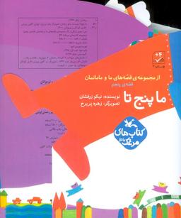 عکس بسته ما پنج تا (قصه‌های ما و مامانمان قصهٔ پنجم)، (گلاسه)