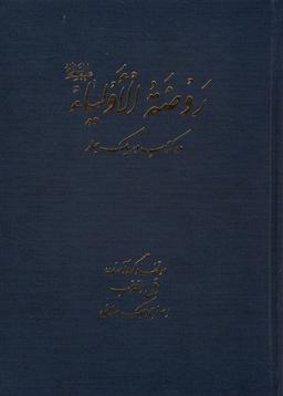 عکس روضه الاولیا (ده کتاب در یک جلد)