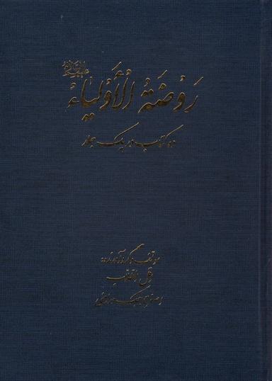 عکس روضه الاولیا (ده کتاب در یک جلد)