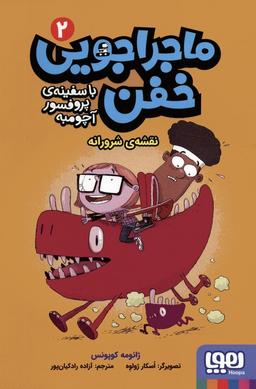 عکس ماجراجویی خفن با سفینه پروفسور آچومبه ۲ نقشهٔ شرورانه هوپا