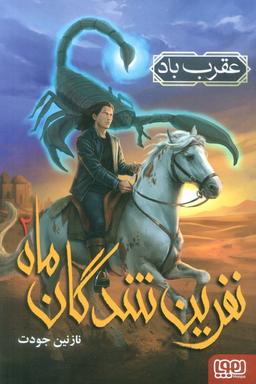 عکس نفرین شدگان ماه ۲ (عقرب باد) هوپا