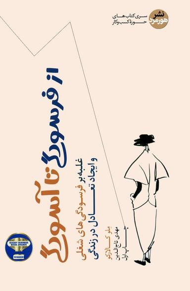 عکس از فرسودگی تا آسودگی (غلبه بر فرسودگی‌های شغلی و ایجاد تعادل در زندگی)