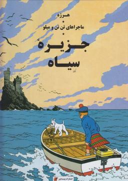 عکس جزیره سیاه