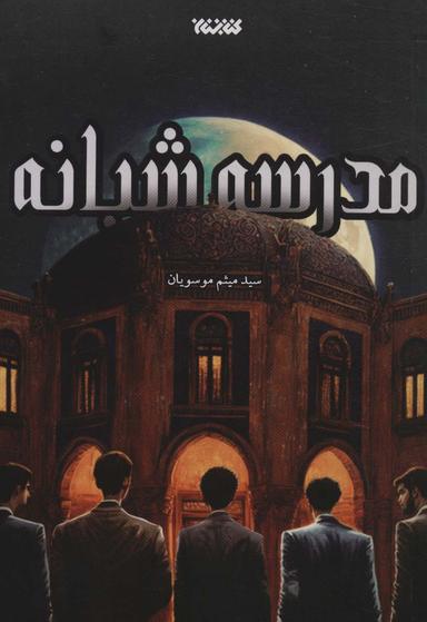 عکس مدرسه شبانه