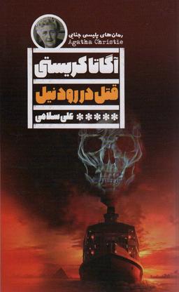 عکس قتل در رود نیل